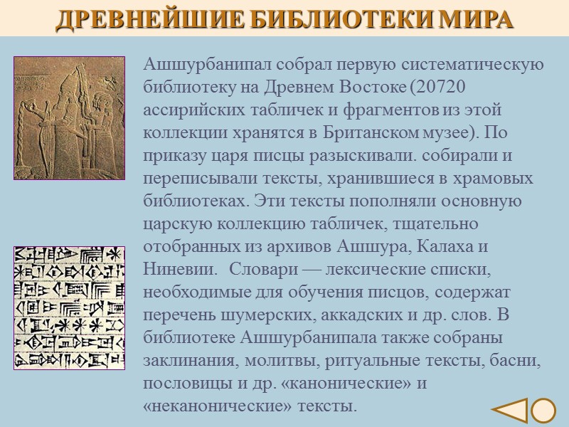 Ашшурбанипал собрал первую систематическую библиотеку на Древнем Востоке (20720 ассирийских табличек и фрагментов из